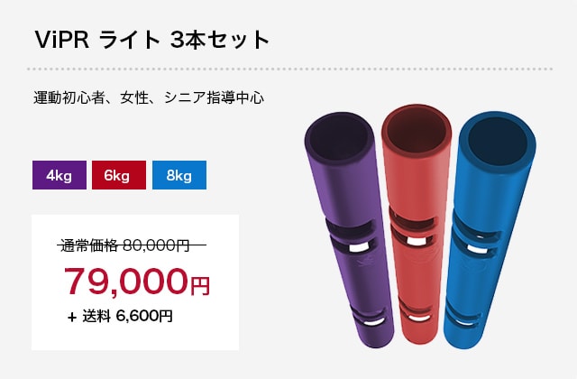 ViPRライト3本セット